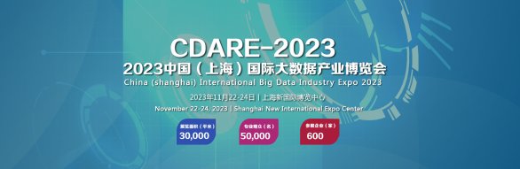 2023中国（上海）国际大数据产业博览会