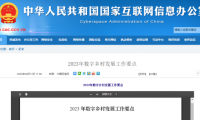 中央网信办等五部门印发《2023年数字乡村发展工作要点》