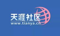 天涯社区网站无法打开 官博仍在运营