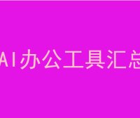 AI办公工具汇总