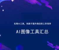 AI图像工具汇总