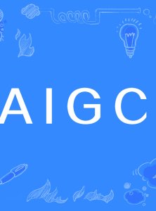 AIGC