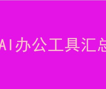 AI办公工具汇总
