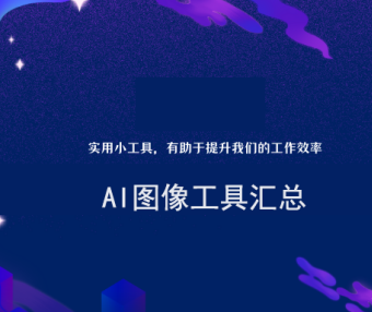 AI图像工具汇总