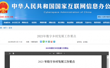中央网信办等五部门印发《2023年数字乡村发展工作要点》