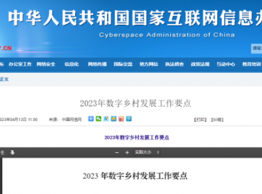 中央网信办等五部门印发《2023年数字乡村发展工作要点》