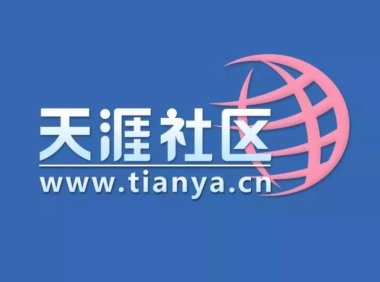 天涯社区网站无法打开 官博仍在运营
