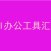 AI办公工具汇总