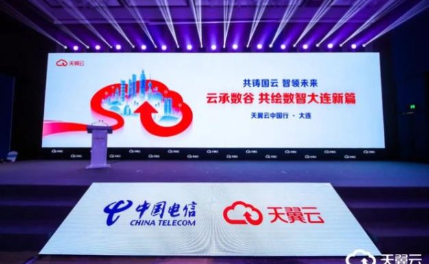 天翼云中国行·大连站成功举办，大咖云集共建数字新生态