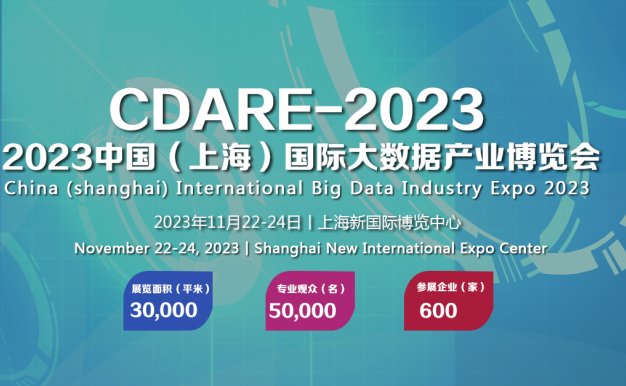2023中国（上海）国际大数据产业博览会