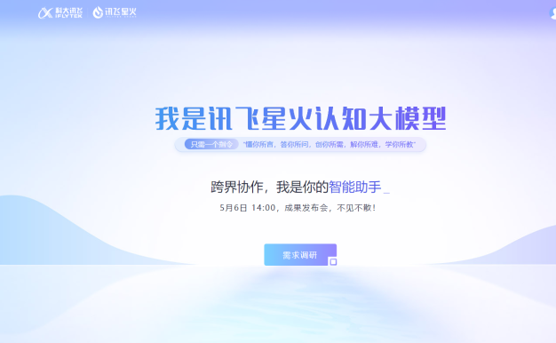 科大讯飞宣布于5月6日推出讯飞星火认知大模型