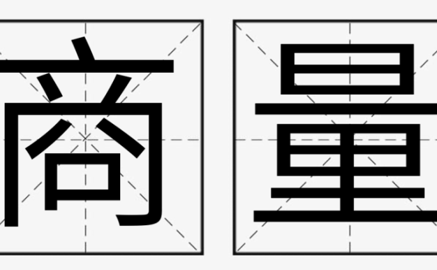 基于千亿参数大模型的商汤版ChatGPT“商量”正式发布