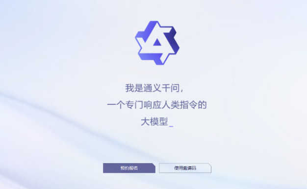 阿里版ChatGPT官宣正式对外开放企业邀测