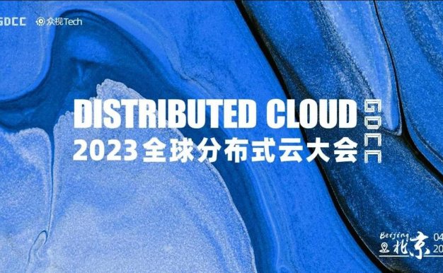 2023全球分布式云大会 · 北京站