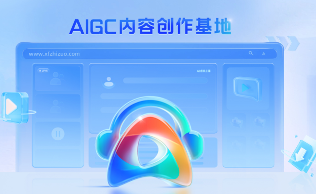 科大讯飞推出AIGC内容创作平台讯飞智作