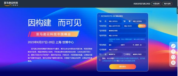 2023亚马逊云科技中国峰会