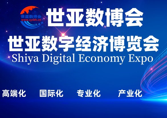 世亚数博会|2023世亚数字经济博览会