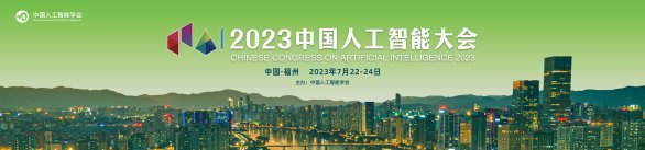 2023中国人工智能大会