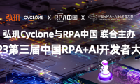 弘玑Cyclone与RPA中国联合主办2023第三届中国RPA+AI开发者大赛