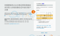 亚马逊云科技中国区账号注册流程