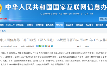 中央网信办等三部门印发《深入推进IPv6规模部署和应用2023年工作安排》