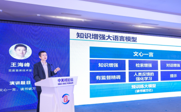 百度CTO王海峰：大模型的发展为通用人工智能带来曙光