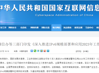 中央网信办等三部门印发《深入推进IPv6规模部署和应用2023年工作安排》