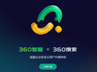 360智脑多轮对话能力大幅提升 展现大模型魅力