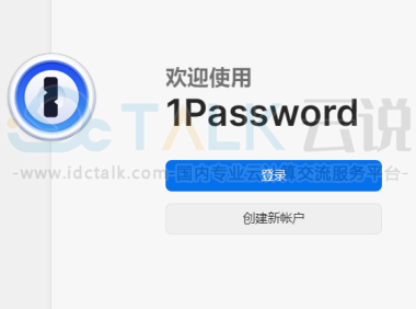1Password怎么注册? 1Password登录教程