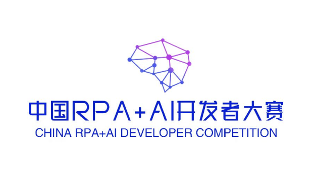 2023第三届中国RPA+AI开发者大赛