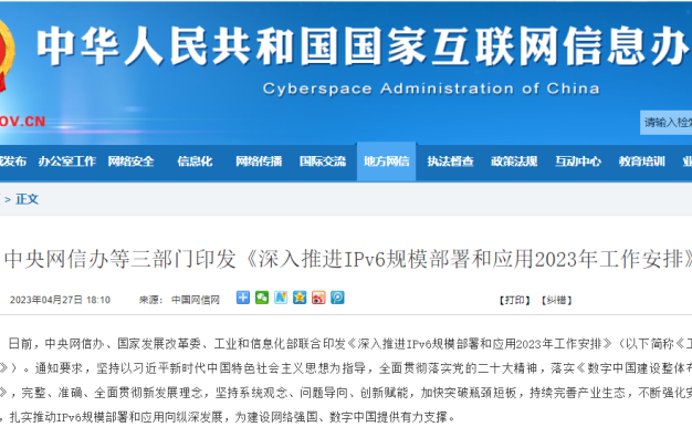 中央网信办等三部门印发《深入推进IPv6规模部署和应用2023年工作安排》