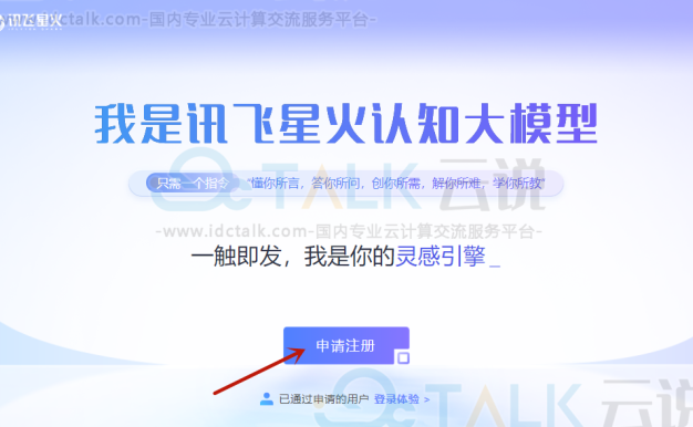 讯飞星火认知大模型内测申请