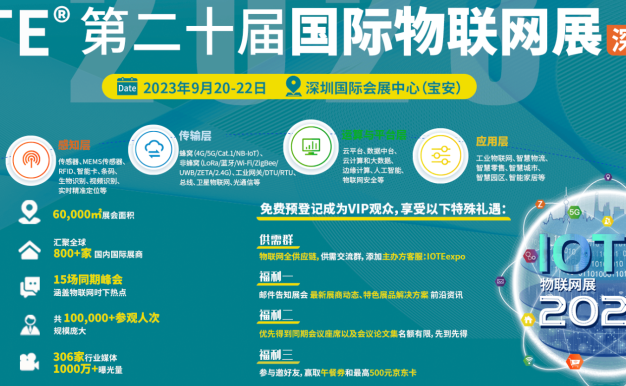IOTE 2023第二十届国际物联网展·深圳站