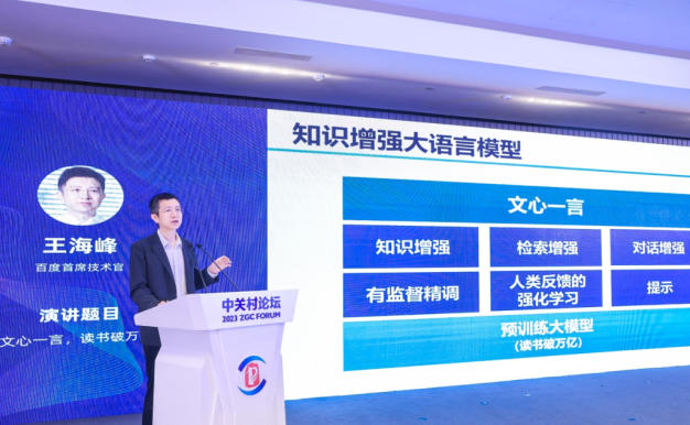 百度CTO王海峰：大模型的发展为通用人工智能带来曙光