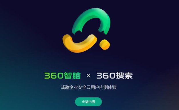 360智脑多轮对话能力大幅提升 展现大模型魅力