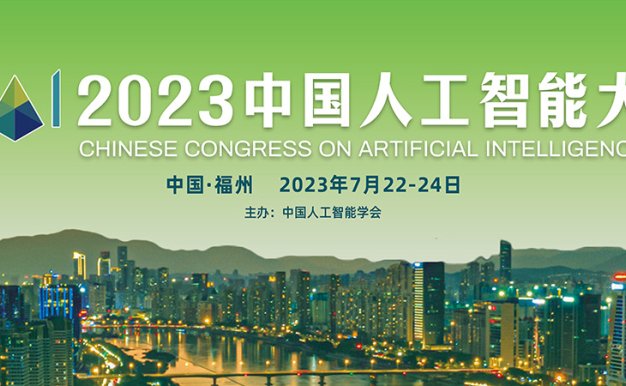 2023中国人工智能大会