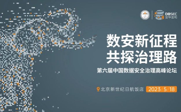 第六届中国数据安全治理高峰论坛