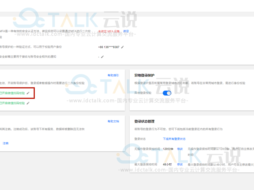 腾讯云登录保护怎么关闭?  腾讯云登录保护怎么取消