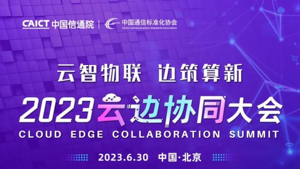 2023云边协同大会