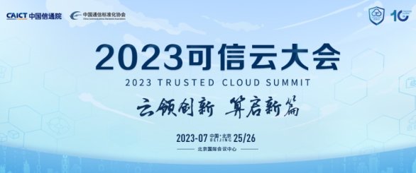 2023可信云大会