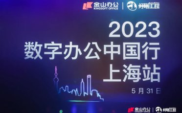 2023数字办公中国行首站落地上海 金山办公WPS 365和WPS AI悉数亮相