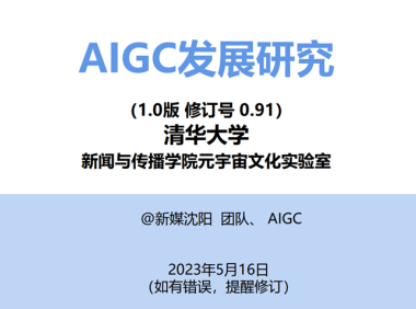 清华大学发布AIGC报告 全方位解读ChatGPT