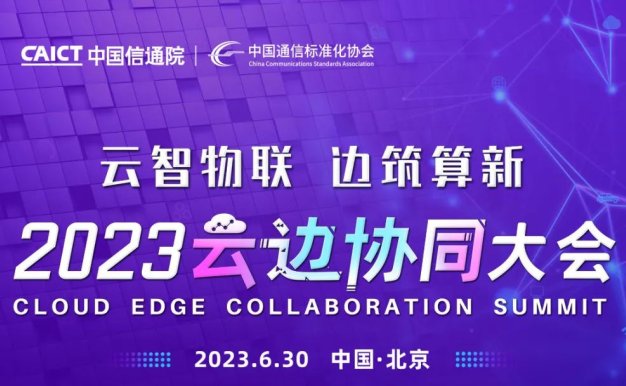 2023云边协同大会