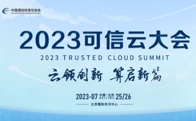 2023可信云大会