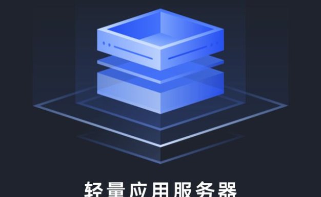 轻量应用服务器是什么意思? 轻量应用服务器用来干嘛的