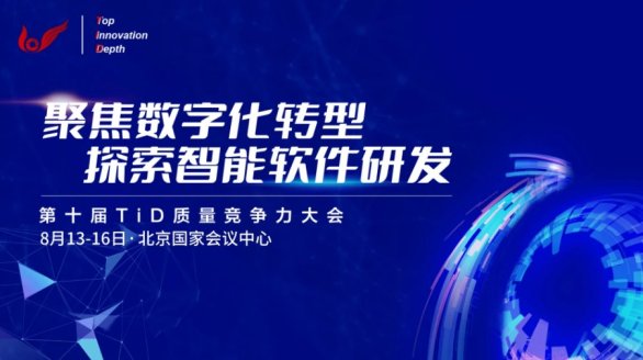 第十届TiD质量竞争力大会