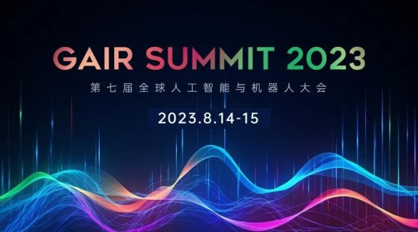 第七届GAIR全球人工智能与机器人大会