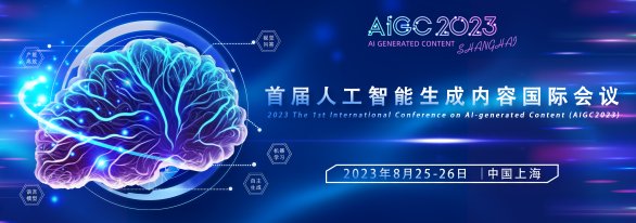 首届人工智能生成内容国际会议(AIGC2023)