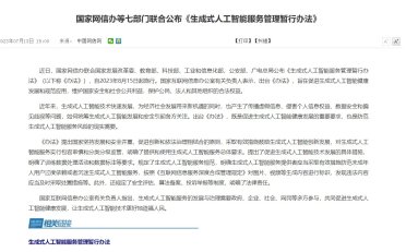 国家网信办等七部门联合公布《生成式人工智能服务管理暂行办法》