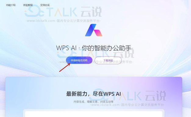 WPS AI内测怎么申请? WPS AI内测申请入口